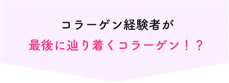 コラーゲン経験者が最後に辿り着くコラーゲン！？
