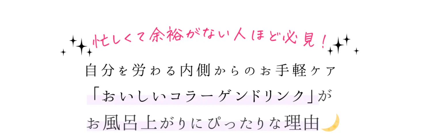 忙しくて余裕がない人ほど必見！自分を労わる内側からのお手軽ケア「おいしいコラーゲンドリンク」がお風呂上がりにぴったりな理由