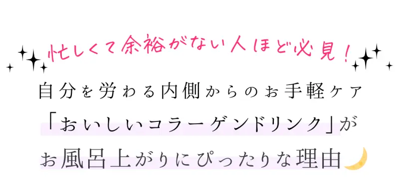 忙しくて余裕がない人ほど必見！自分を労わる内側からのお手軽ケア「おいしいコラーゲンドリンク」がお風呂上がりにぴったりな理由