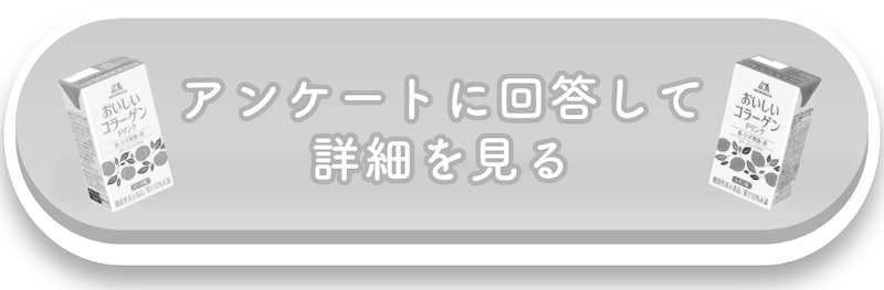 アンケートに回答して詳細を見る
