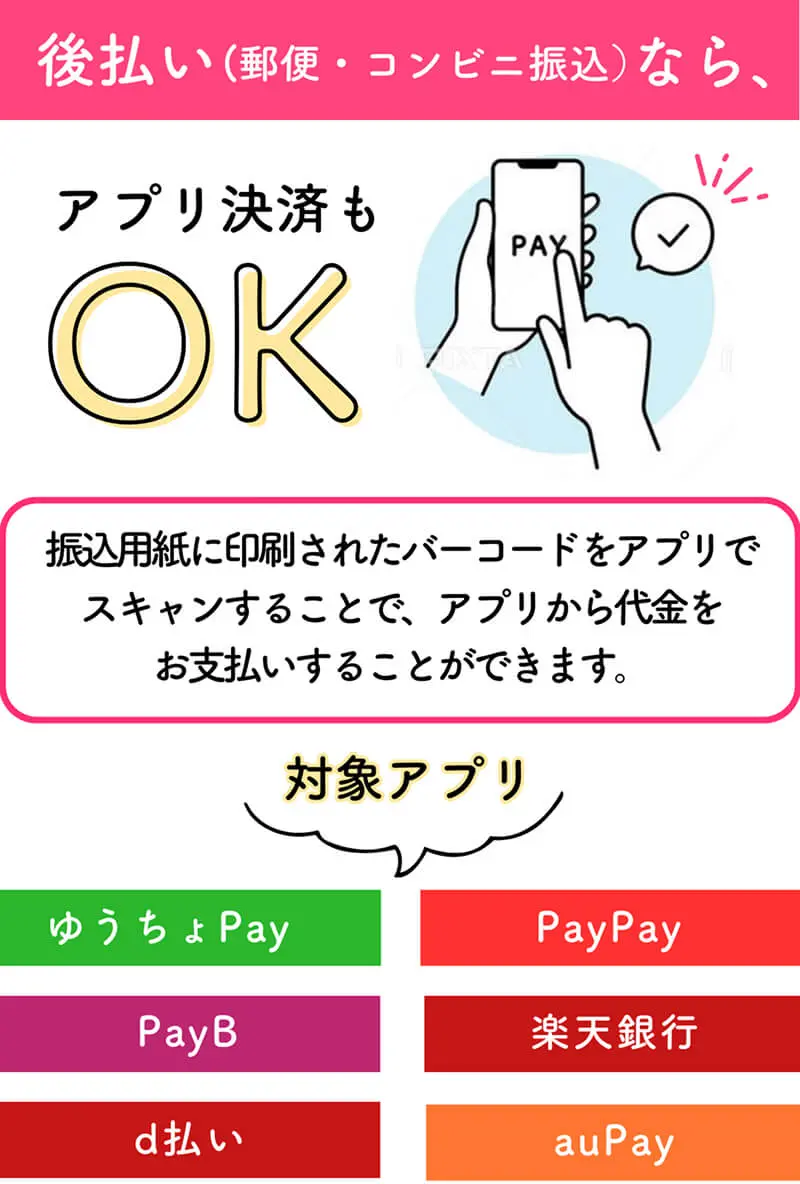 後払い（郵便・コンビニ振込）なら、アプリ決済もOK