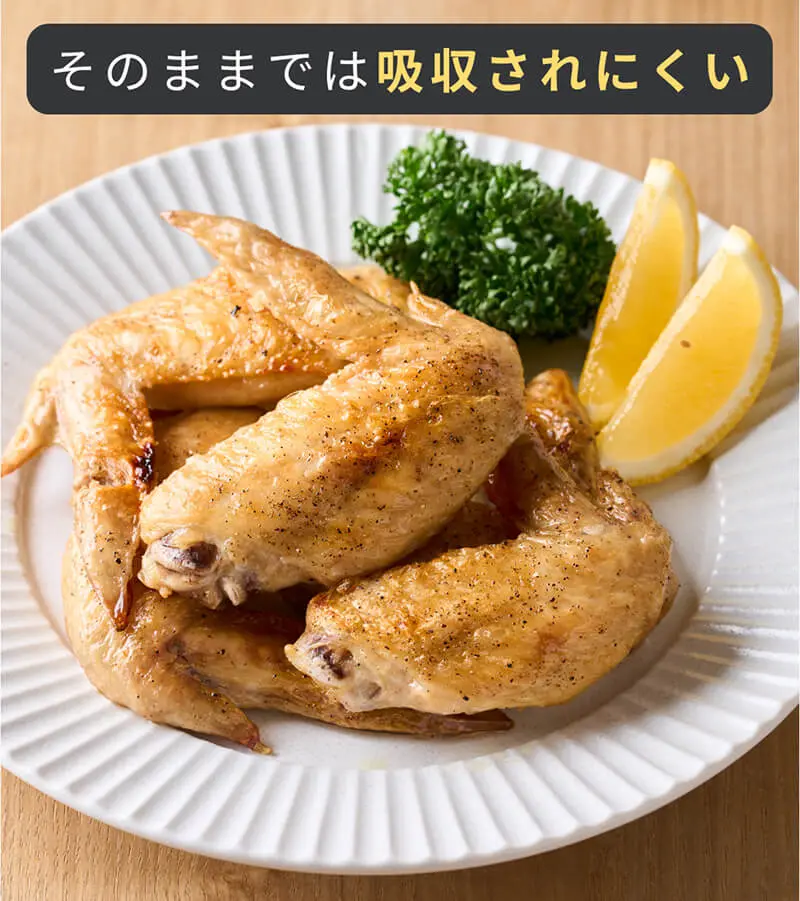 そのままでは吸収されにくい