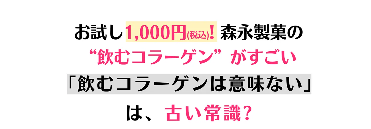 お試し1,000円(税込)！森永製菓の“飲むコラーゲン”がすごい「飲むコラーゲンは意味ない」は、古い常識？