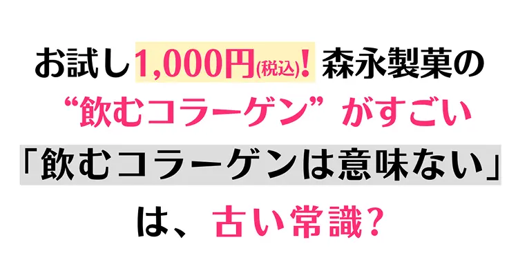 お試し1,000円(税込)！森永製菓の“飲むコラーゲン”がすごい「飲むコラーゲンは意味ない」は、古い常識？