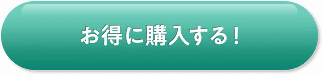 お得に購入する！