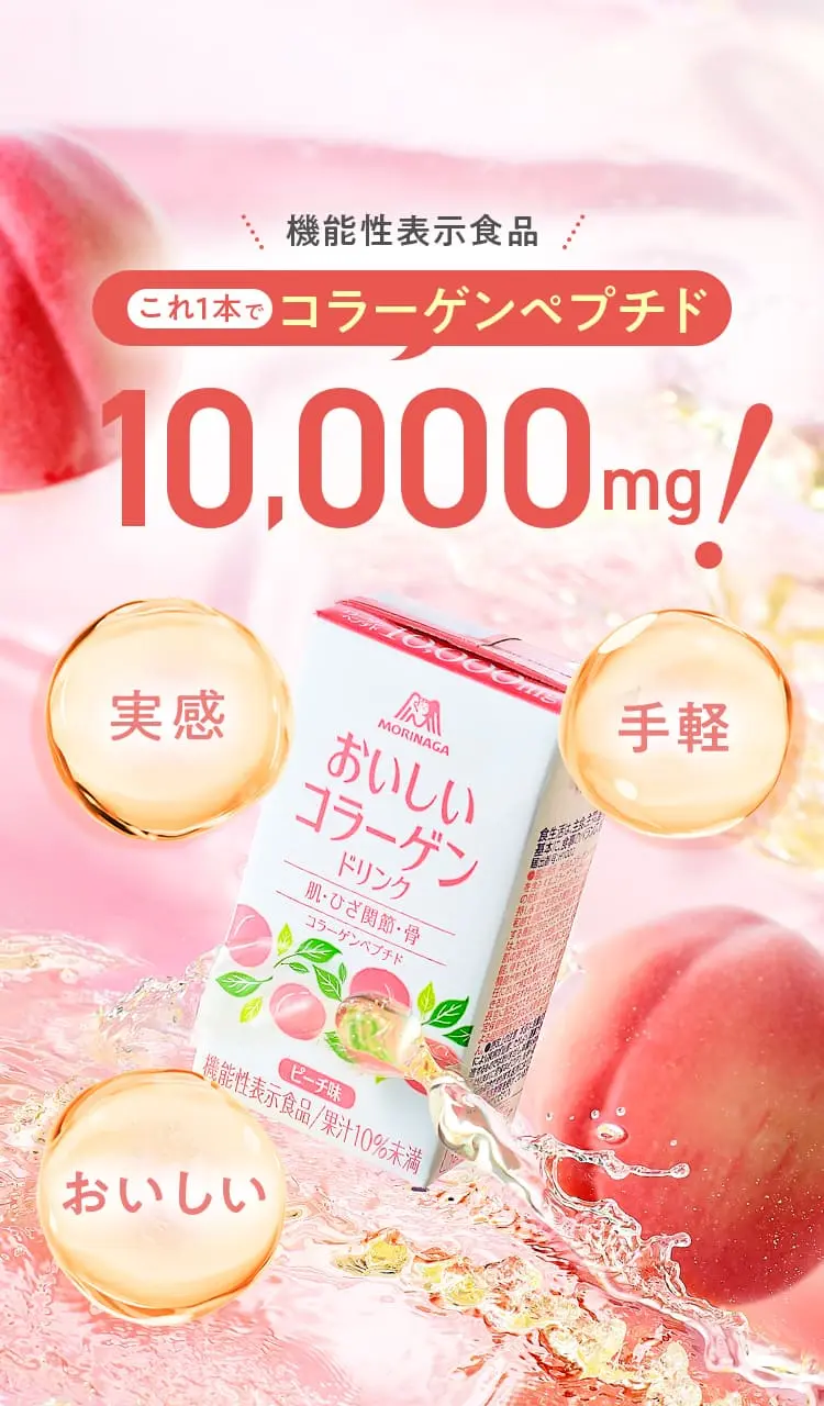 機能性表示食品 これ1本でコラーゲンペプチド10,000mg!