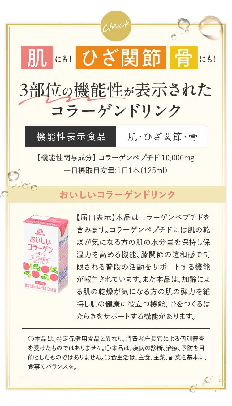 肌にも!ひざ関節・骨にも!3部位の機能性が表示されたコラーゲンドリンク