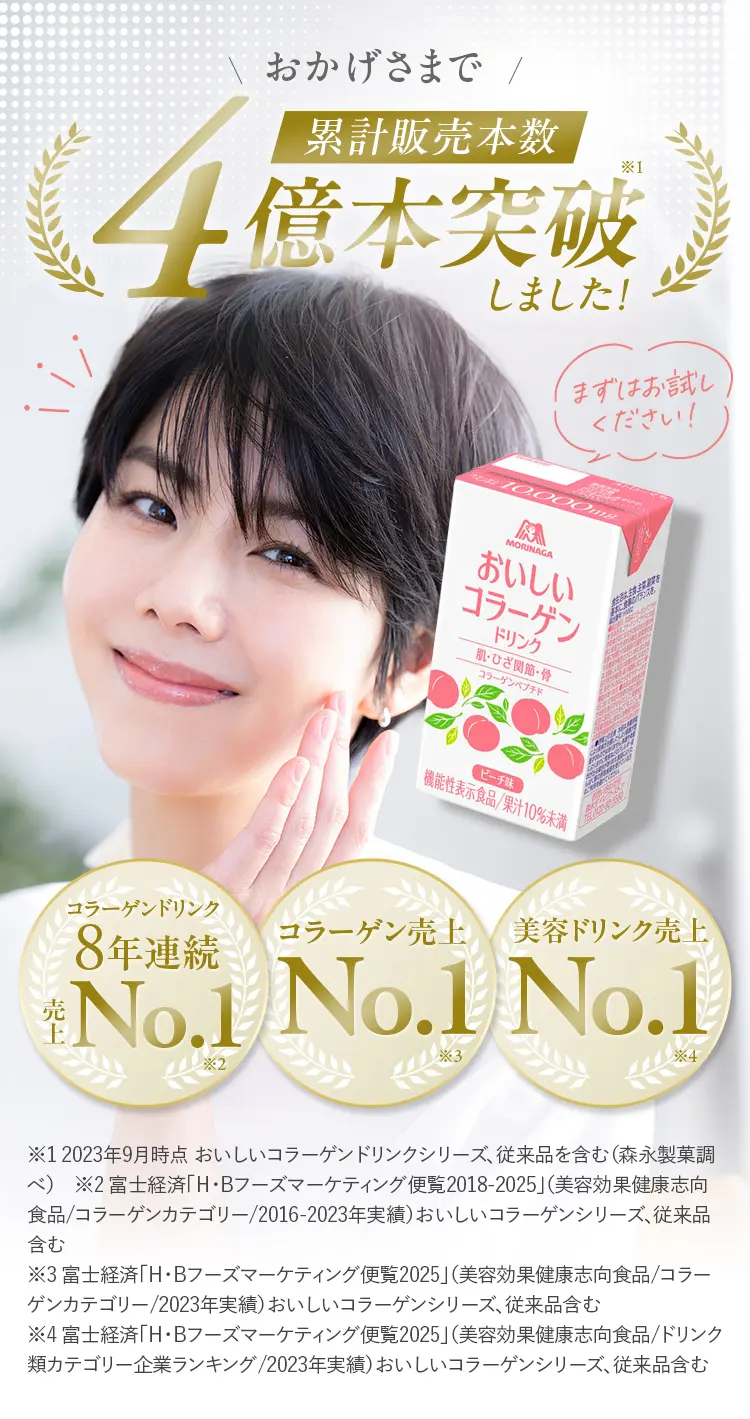 おかげさまで累計販売本数4億本突破しました！
