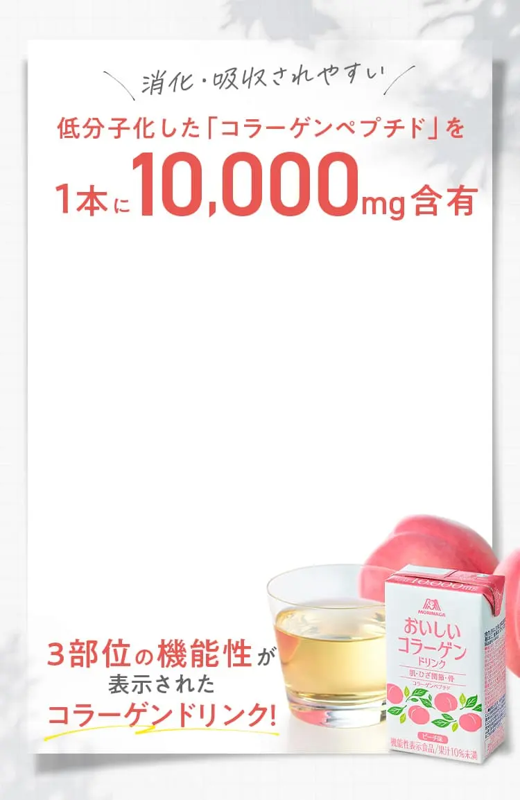 低分子化した「コラーゲンペプチド」を1本に10,000mg含有