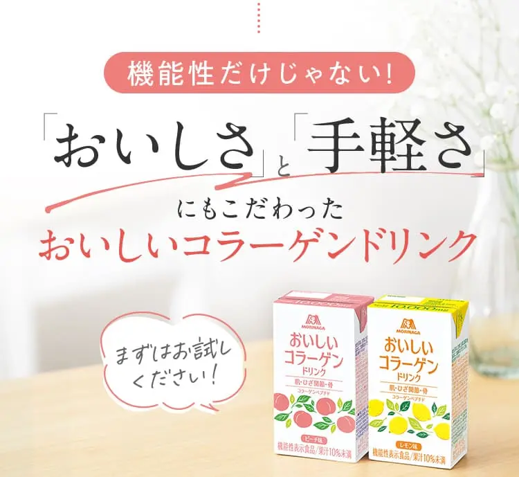 機能性だけじゃない！おいしさと手軽さにもこだわったおいしいコラーゲンドリンク