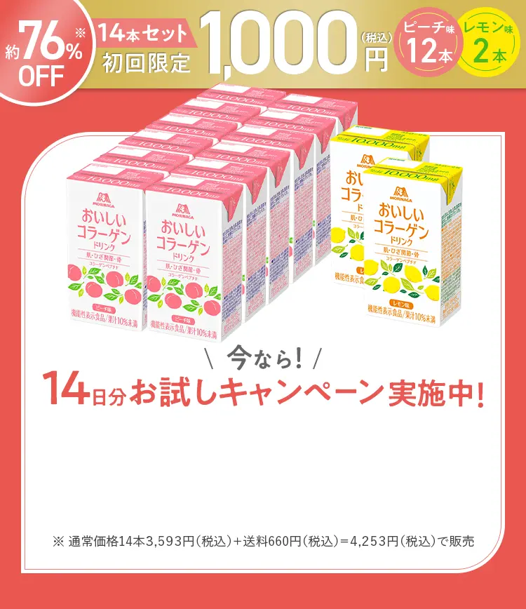 14日分お試しキャンペーン実施中！おいしいコラーゲンドリンク14本セット 初回限定1,000円(税込)