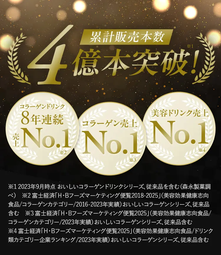 累計販売本数4億本突破！