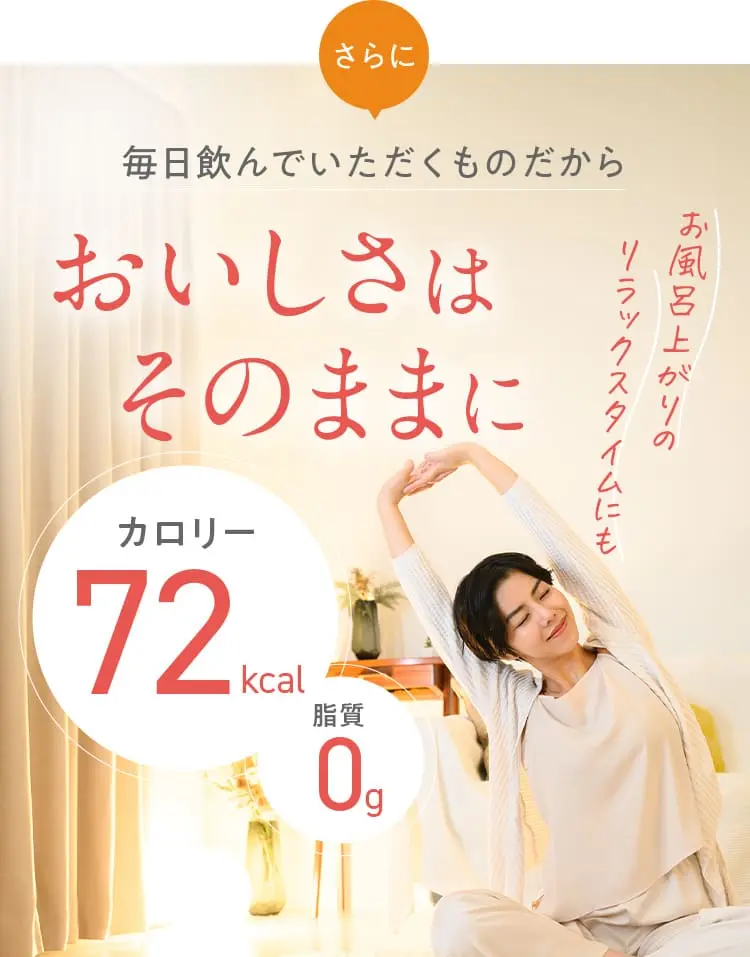 おいしさはそのままに カロリー72kcal/脂質0g