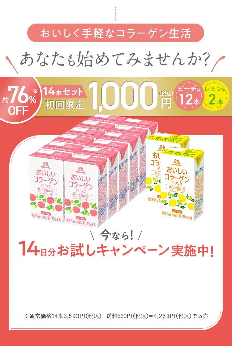 14日分お試しキャンペーン実施中！おいしいコラーゲンドリンク14本セット 初回限定1,000円(税込)