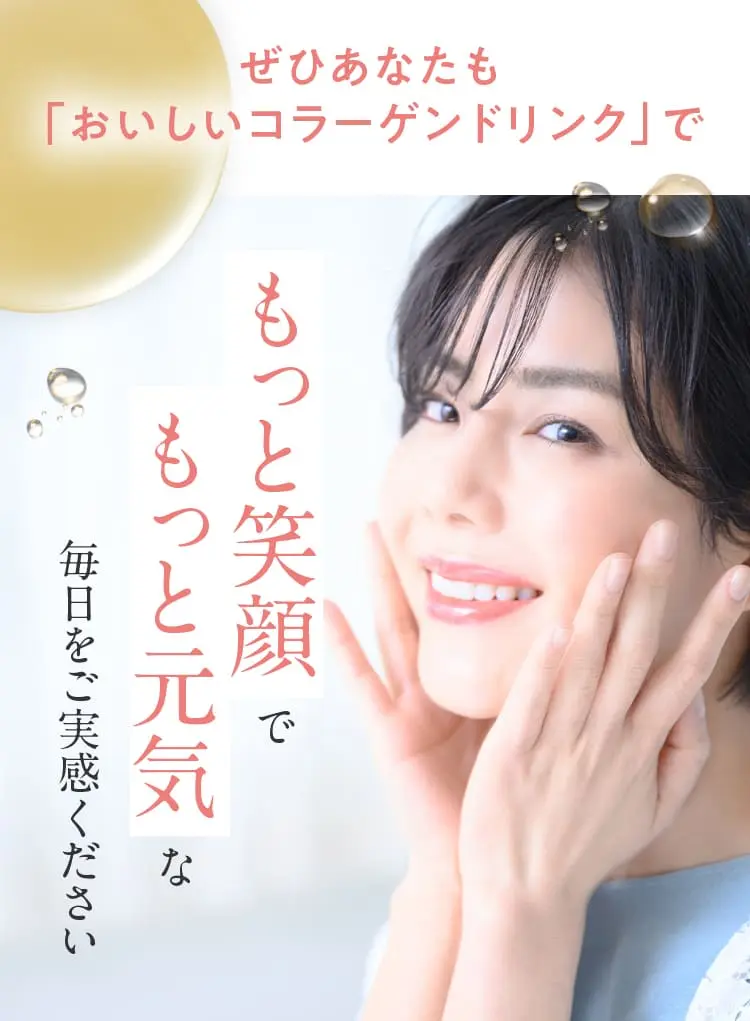 「おいしいコラーゲンドリンク」をご実感ください
