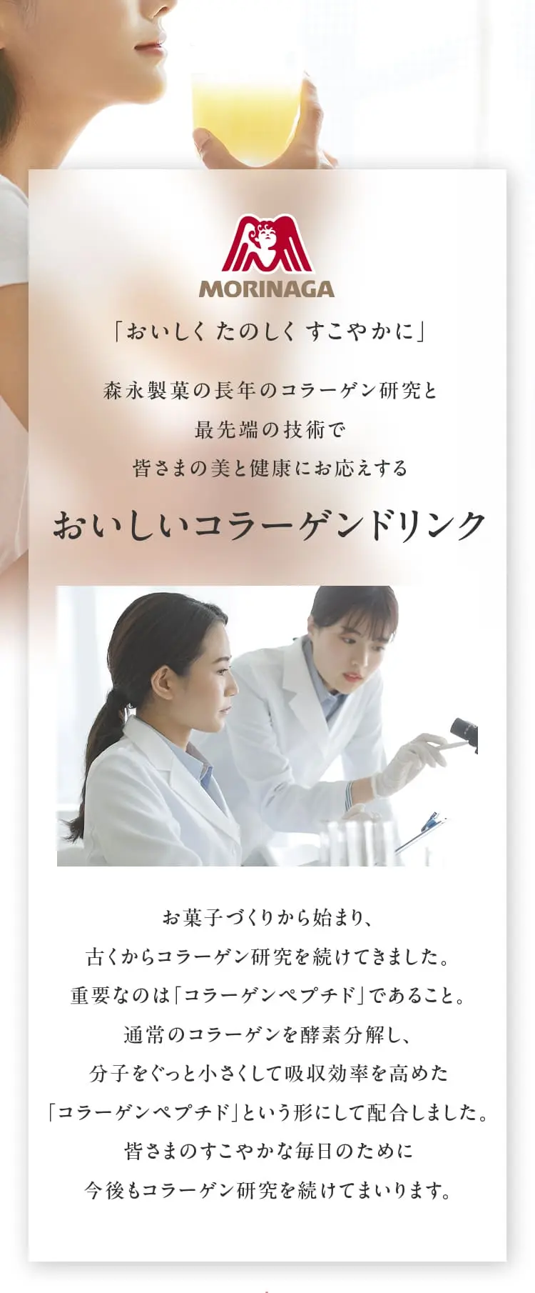 森永製菓株式会社「おいしく、たのしく、すこやかに」おいしいコラーゲンドリンク