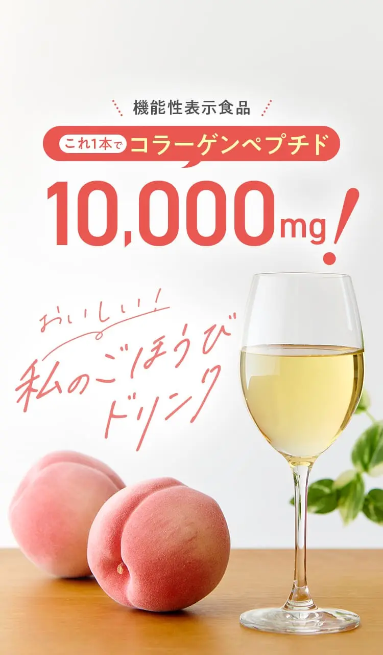 機能性表示食品 これ1本でコラーゲンペプチド10,000mg!