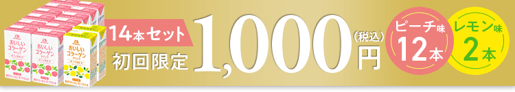 14本セット 初回限定1,000円(税込)