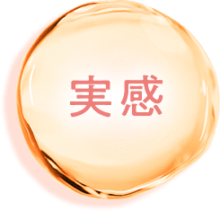 実感