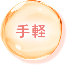 手軽