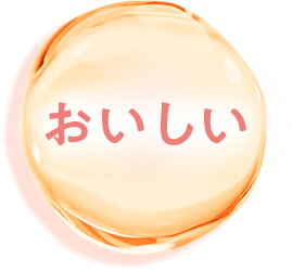 おいしい
