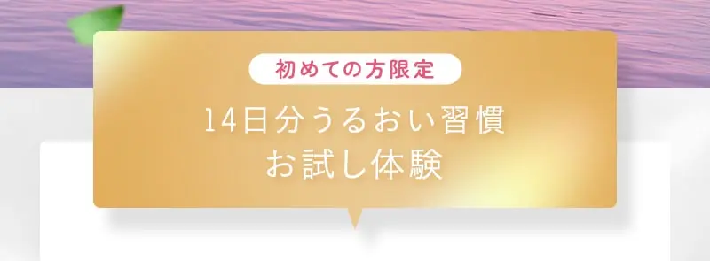 初めての方限定 14日分うるおい週間お試し体験