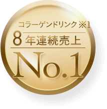 コラーゲンドリンク 8年連続売上 No.1