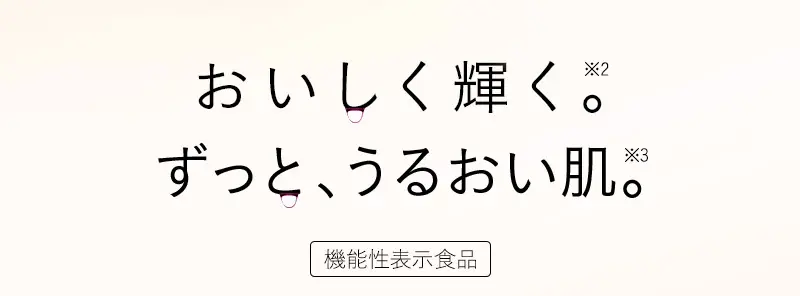 おいしく輝く。ずっと、うるおい肌。