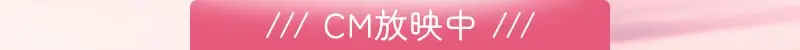 CM放映中