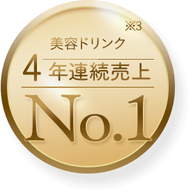 美容ドリンク 4年連続売上 No.1