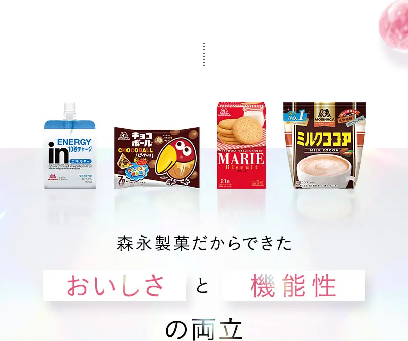 森永製菓だからできたおいしさと機能性の両立