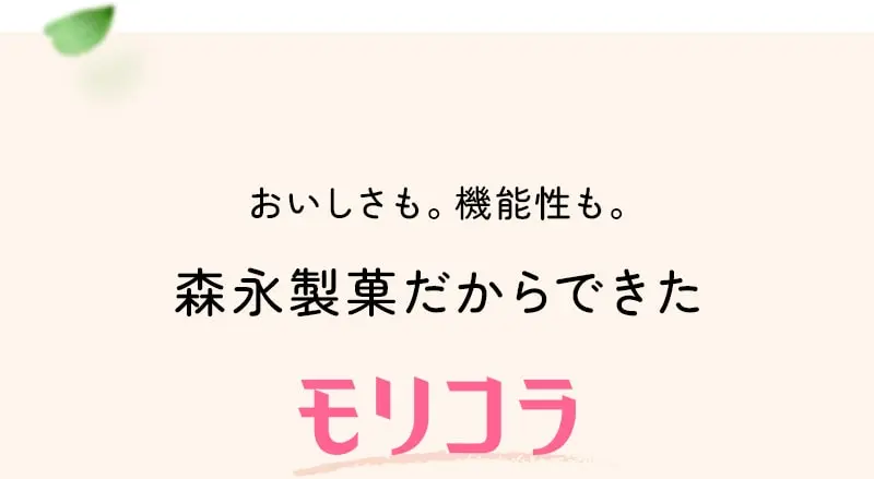 おいしさも。機能性も。森永製菓だからできたモリコラ