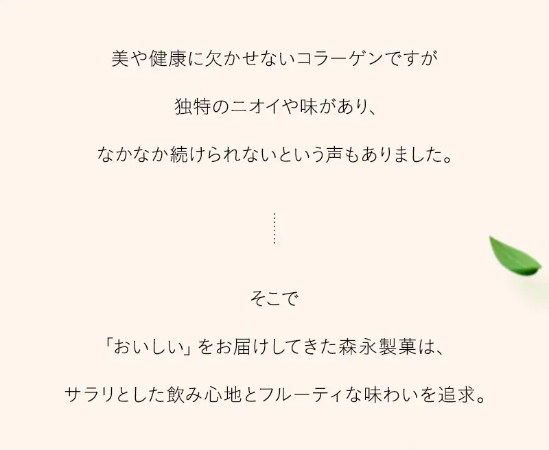 「おいしい」をお届けしてきた森永製菓は、サラリとした飲み心地とフルーティな味わいを追求。