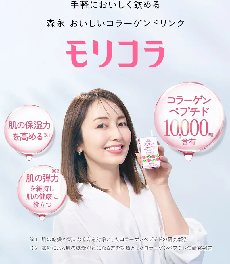 お手軽においしく飲める 森永 おいしいコラーゲンドリンク モリコラ