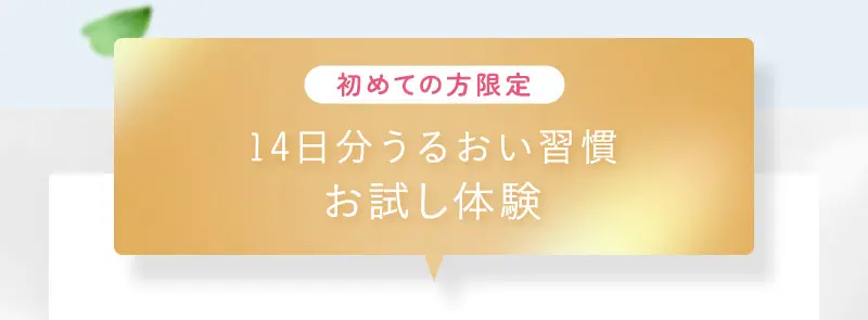 初めての方限定 14日分うるおい週間お試し体験