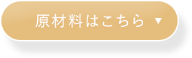 原材料はこちら