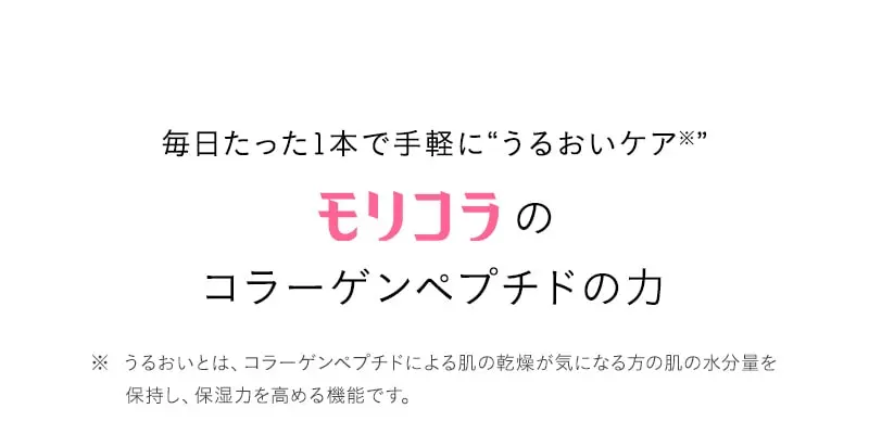 毎日たった1本で手軽に“うるおいケア”モリコラのコラーゲンペプチドの力