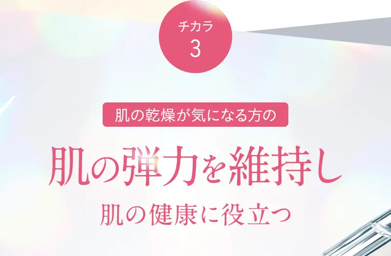 チカラ3 肌の弾力を維持し肌の健康に役立つ