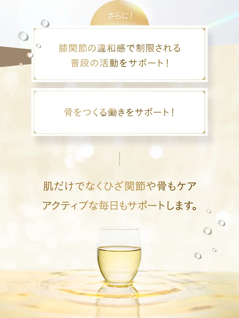 さらに！膝関節の違和感で制限される普段の活動をサポート！骨をつくる働きをサポート！