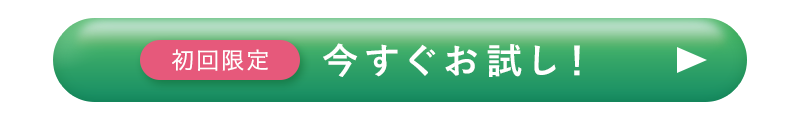 初回限定 今すぐお試し！