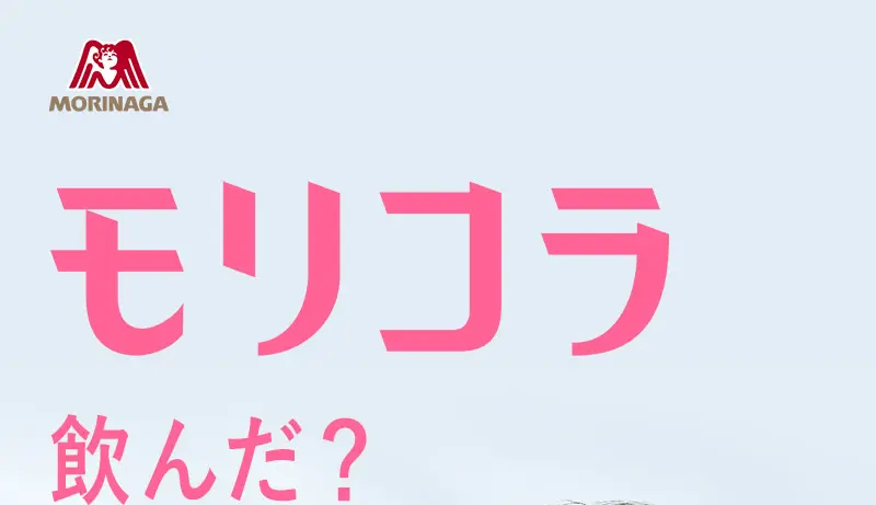 モリコラ飲んだ？