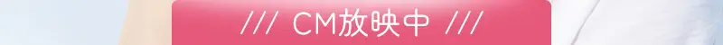 CM放映中
