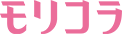 モリコラ