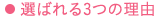 選ばれる3つの理由