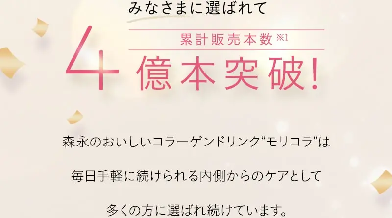 累計販売本数 4億本突破