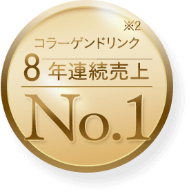 コラーゲンドリンク 8年連続売上 No.1