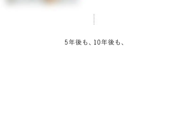 5年後も、10年後も、