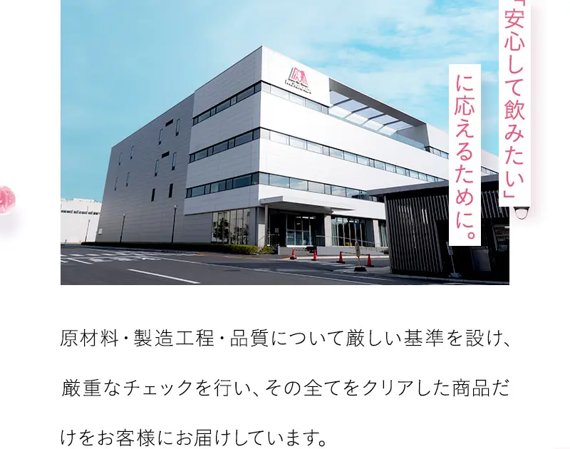 「安心して飲みたい」に応えるために。