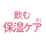 飲む保湿ケア