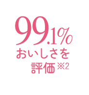 99.1% おいしさをを評価